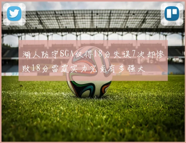 湖人防守SGA仅得18分失误7次却惨败18分雷霆实力究竟有多强大