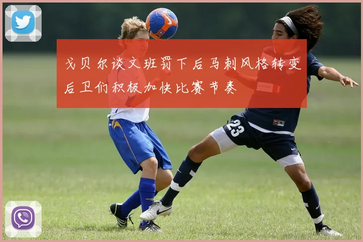 戈贝尔谈文班罚下后马刺风格转变后卫们积极加快比赛节奏