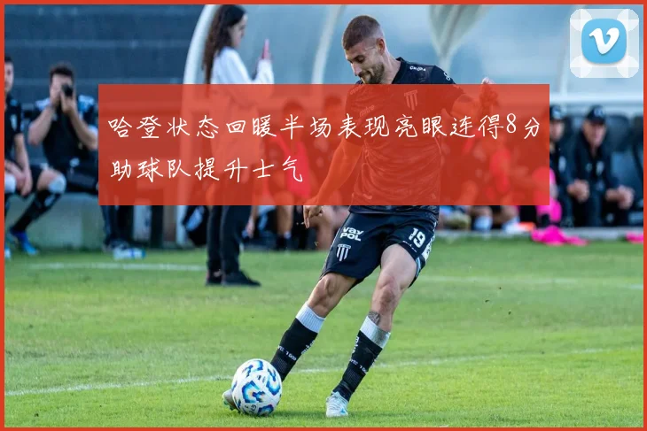 哈登状态回暖半场表现亮眼连得8分助球队提升士气