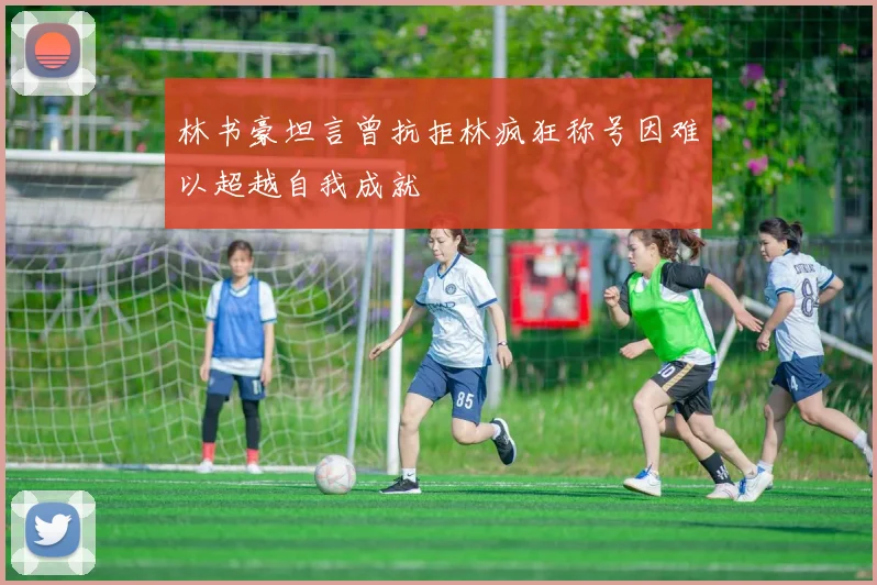 林书豪坦言曾抗拒林疯狂称号因难以超越自我成就