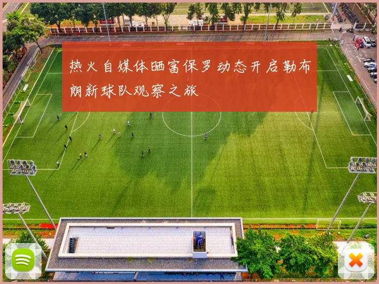 热火自媒体晒富保罗动态开启勒布朗新球队观察之旅