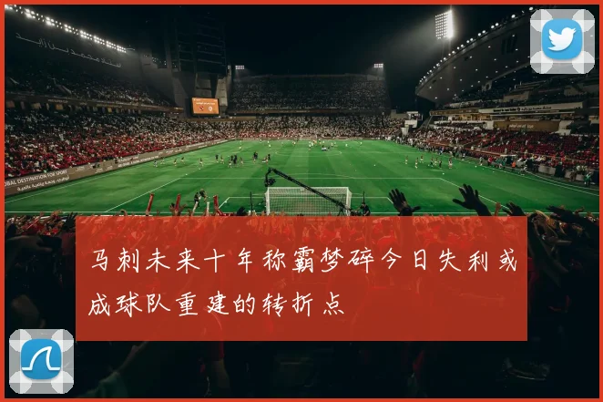 马刺未来十年称霸梦碎今日失利或成球队重建的转折点