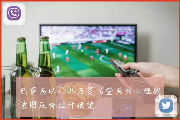 巴萨或以7500万签戈登或为心理战意图压价拉什福德