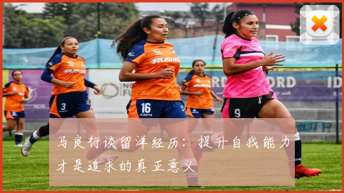 马良行谈留洋经历：提升自我能力才是追求的真正意义